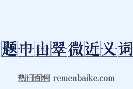 题巾山翠微近义词是什么意思的图片